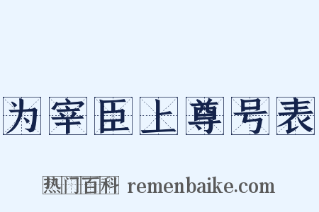 为宰臣上尊号表是什么意思的图片